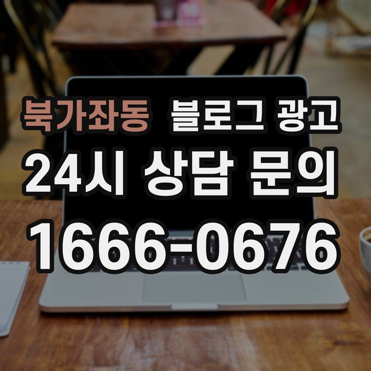 북가좌동 블로그 광고 숫자와 기간 정보를 활용한 제목 아이디어