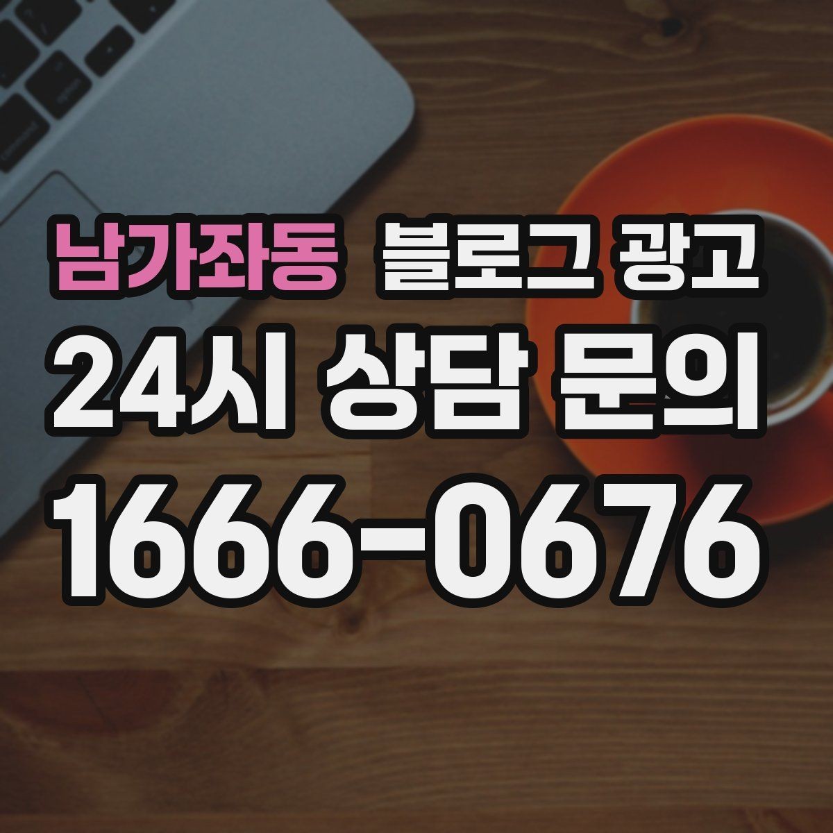 남가좌동 블로그 광고 클릭을 부르는 단어를 과하지 않게 쓰는 법