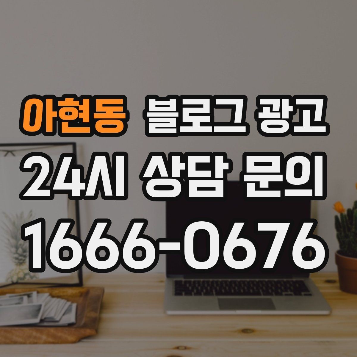 아현동 블로그 광고 리뷰와 후기만 모아 신뢰 쌓는 방법
