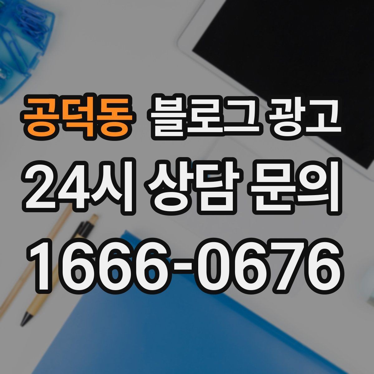 공덕동 블로그 광고 수익과 바로 연결되지 않아도 필요한 글 주제