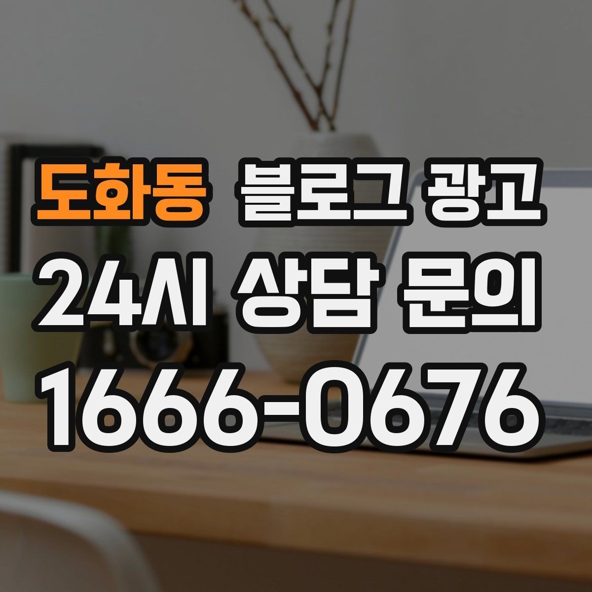 도화동 블로그 광고 온라인 할인과 오프라인 정가의 균형 잡기
