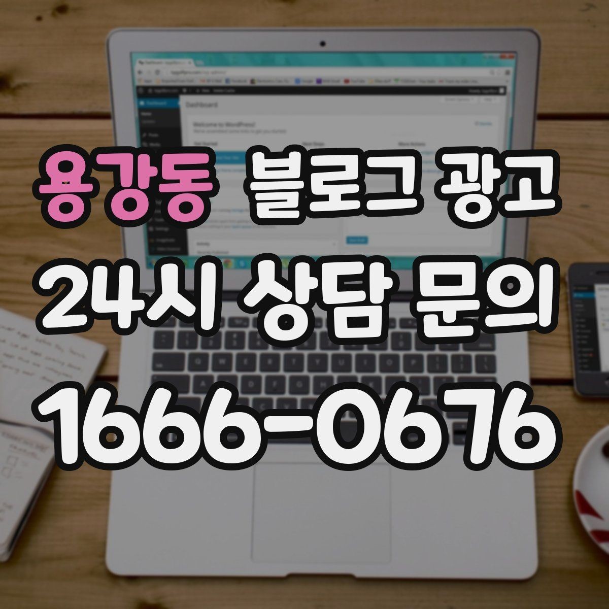 용강동 블로그 광고 첫 방문 고객과 재방문 고객을 나눈 메시지