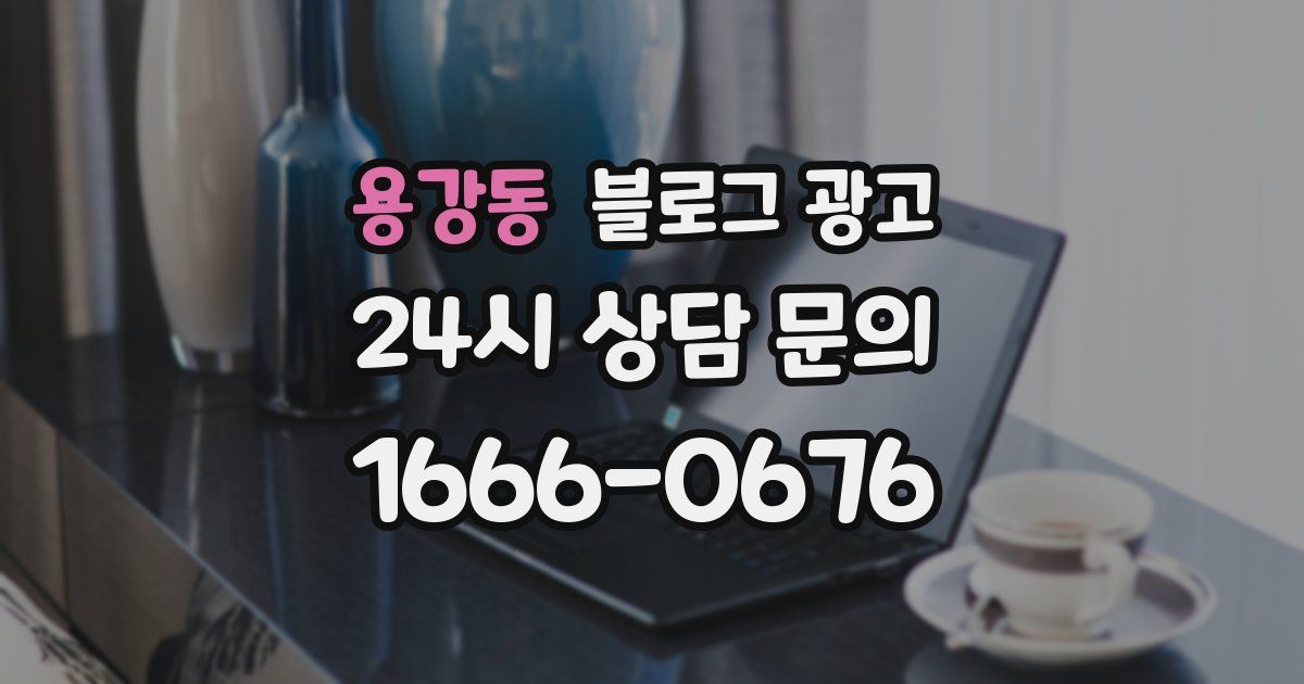 용강동 블로그 광고