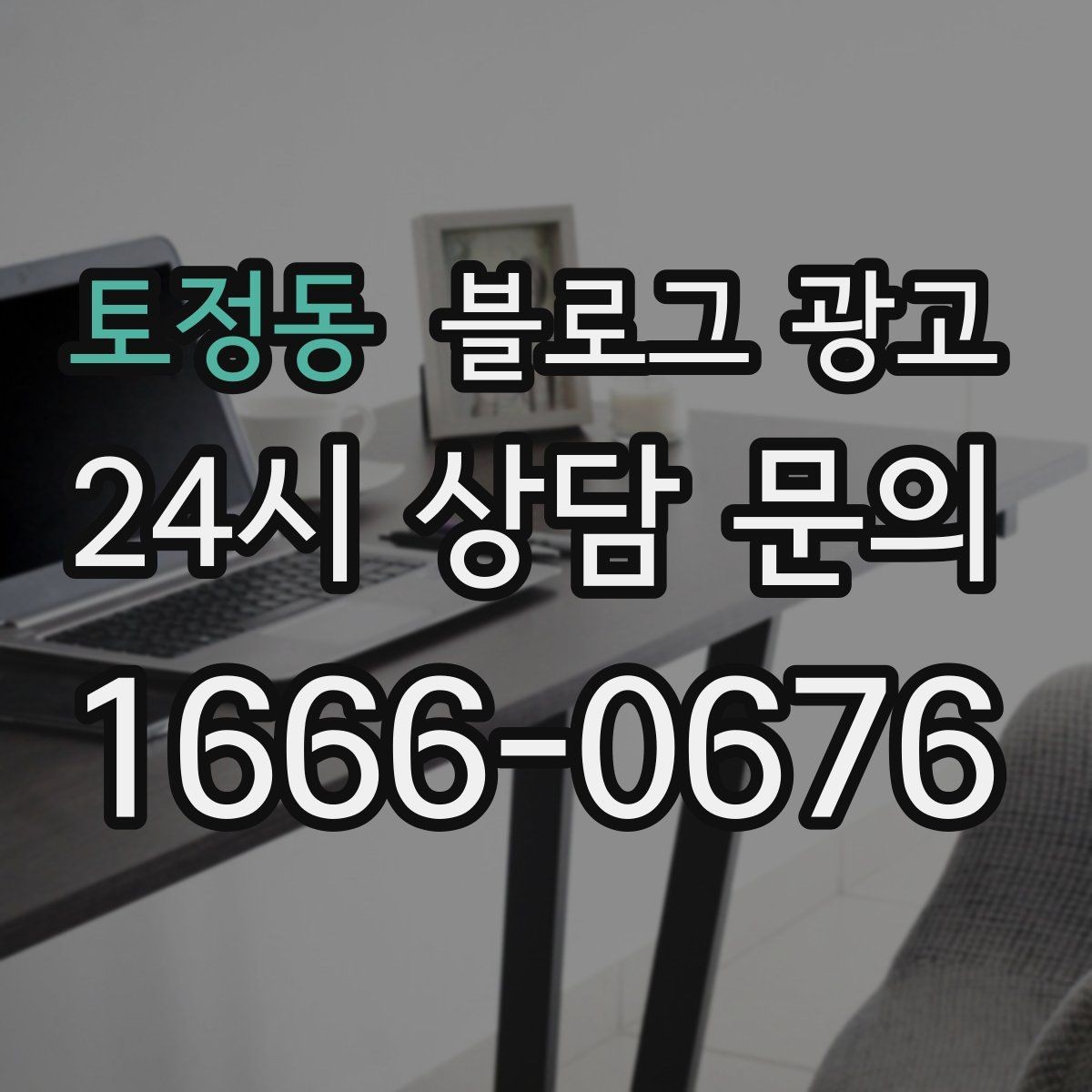 토정동 블로그 광고 오래된 글이 갑자기 유입을 가져오는 이유 이해하기