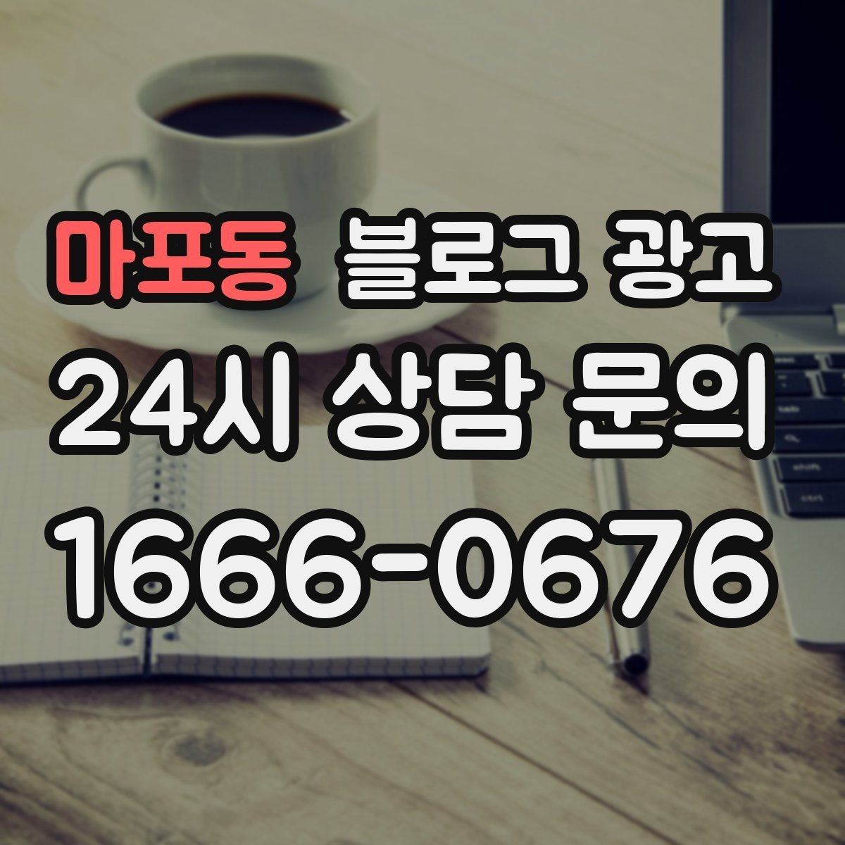 마포동 블로그 광고 지역 커뮤니티 검색에도 걸리는 키워드 구성