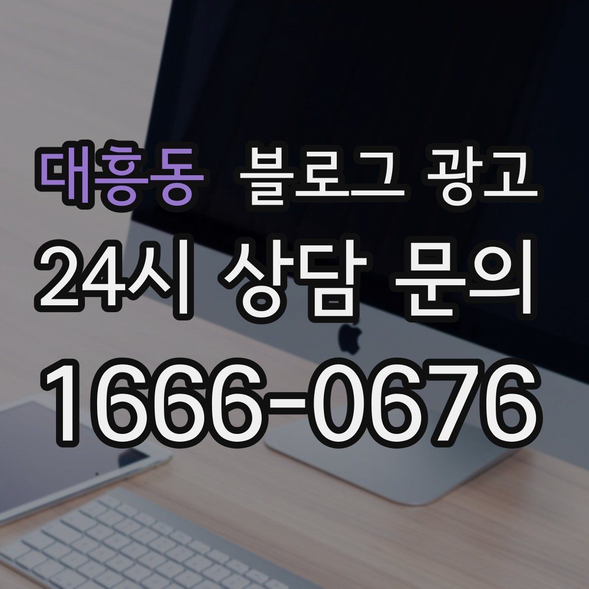 대흥동 블로그 광고 고객에게도 직원에게도 도움이 되는 안내 페이지