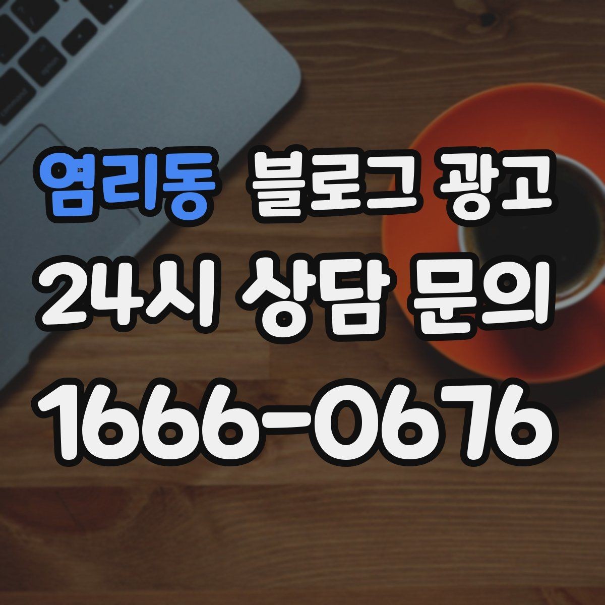 염리동 블로그 광고 리뷰 이벤트와 후기 요청을 자연스럽게 알리기