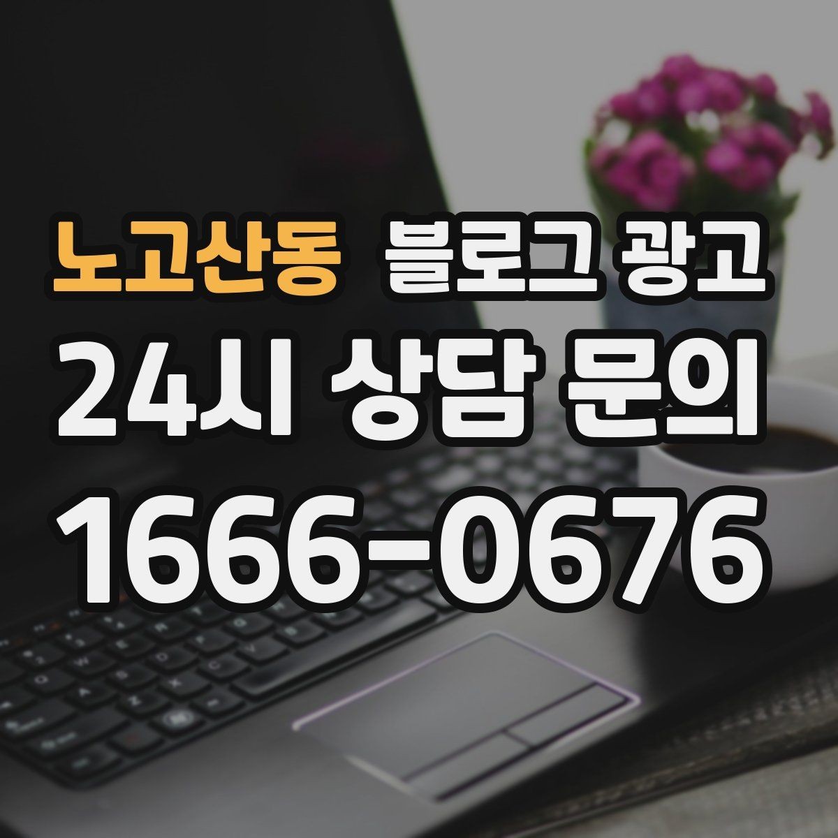 노고산동 블로그 광고 이전 업체에 실망한 후 다시 시작하는 전략