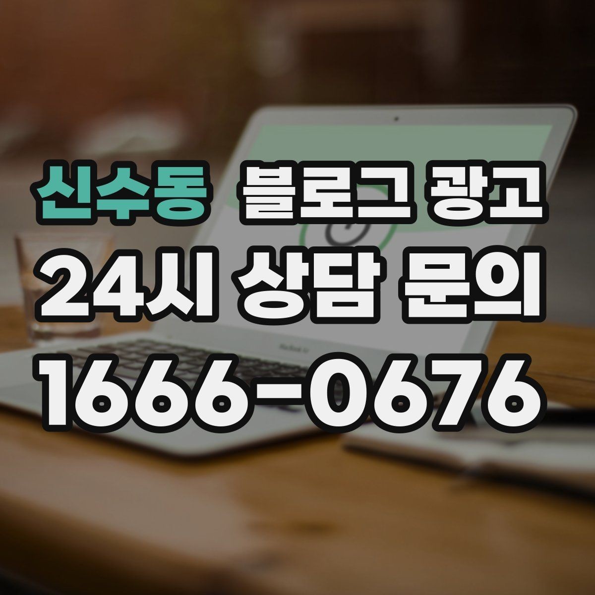 신수동 블로그 광고 선결제와 예약금을 이해시키는 설명 방식