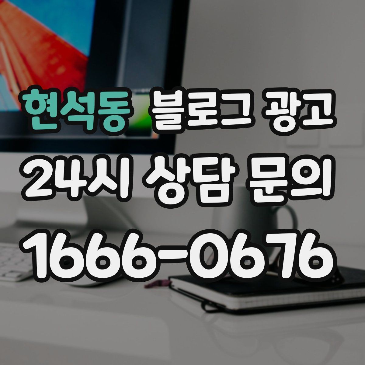 현석동 블로그 광고 성수기와 비수기를 나눠 운영 전략 세우기