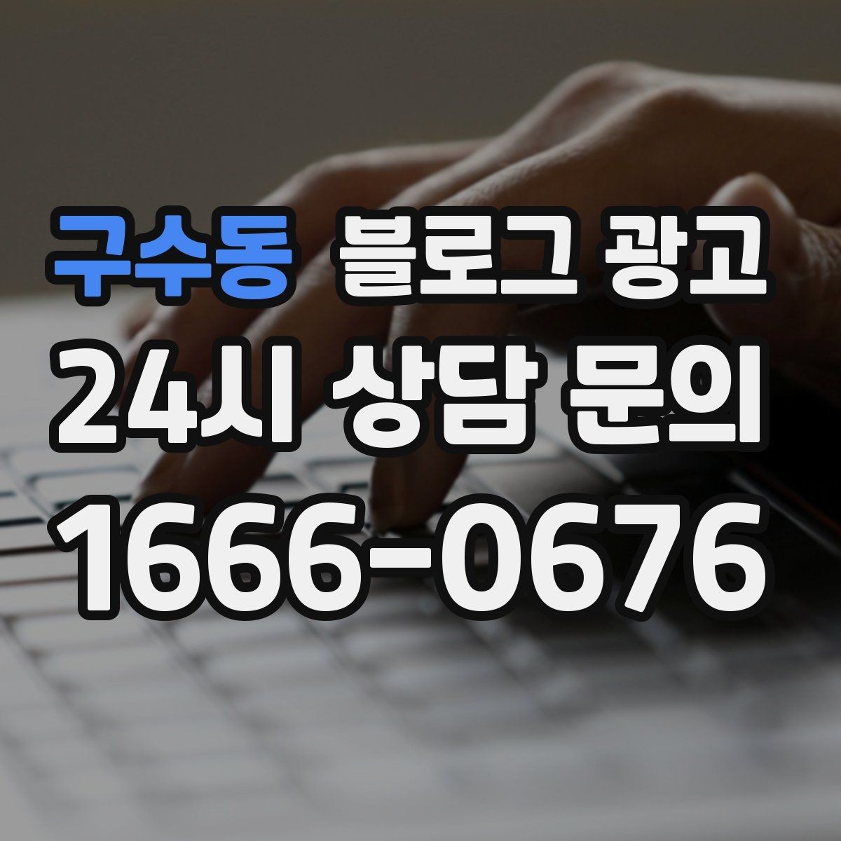 구수동 블로그 광고 주말 데이트 코스에 우리 가게를 넣는 방법