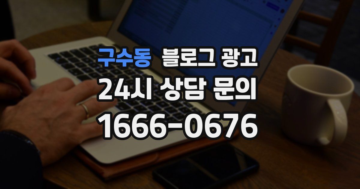 구수동 블로그 광고