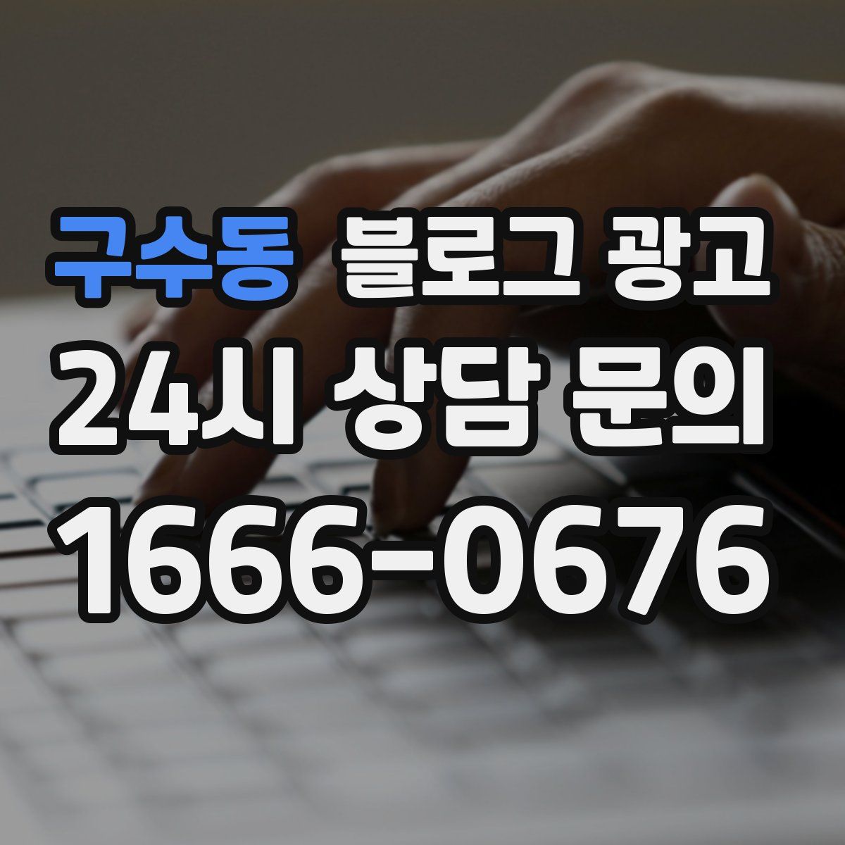 구수동 블로그 광고