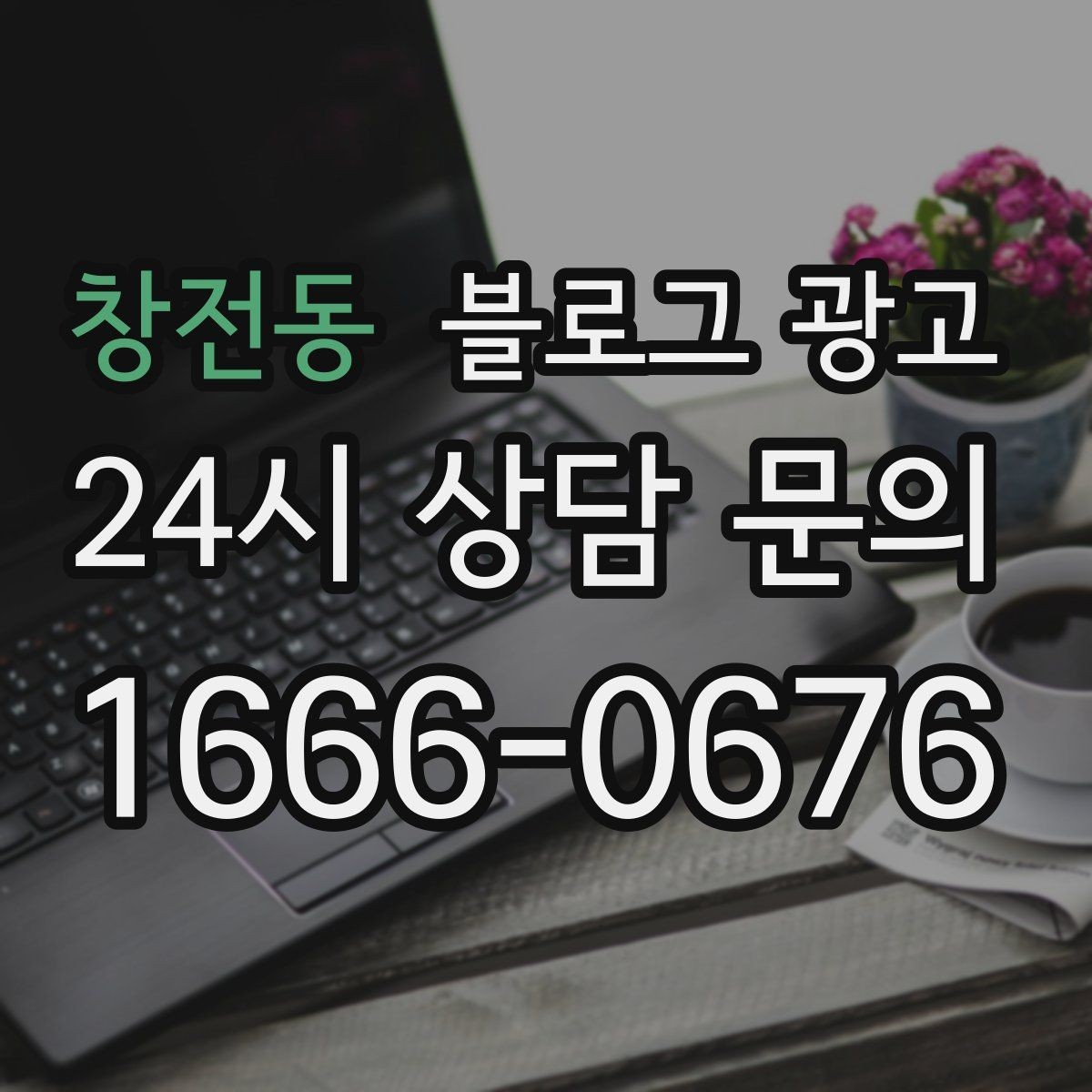 창전동 블로그 광고 검색 의도에 맞춘 제목과 본문 짜기