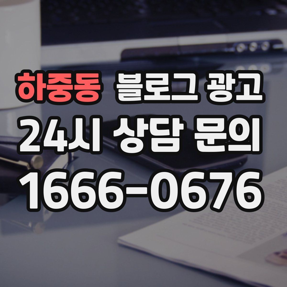 하중동 블로그 광고 사이트 랜딩 페이지 대신 쓸 수 있는 장점