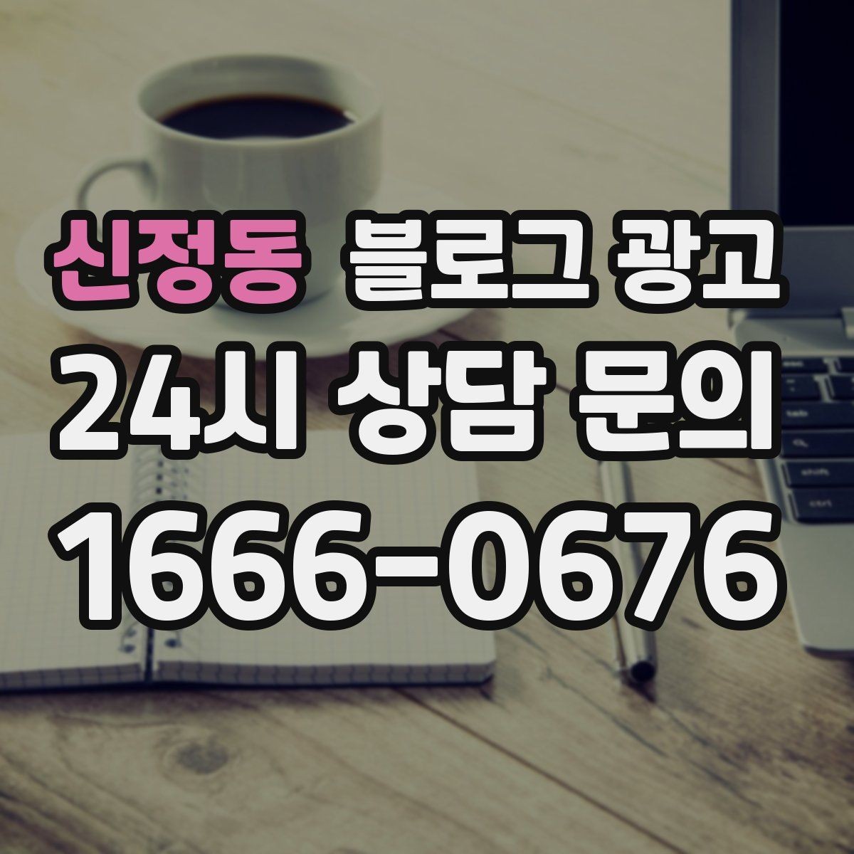 신정동 블로그 광고 여행객이 잠시 들르기 좋은 로컬 가게 소개