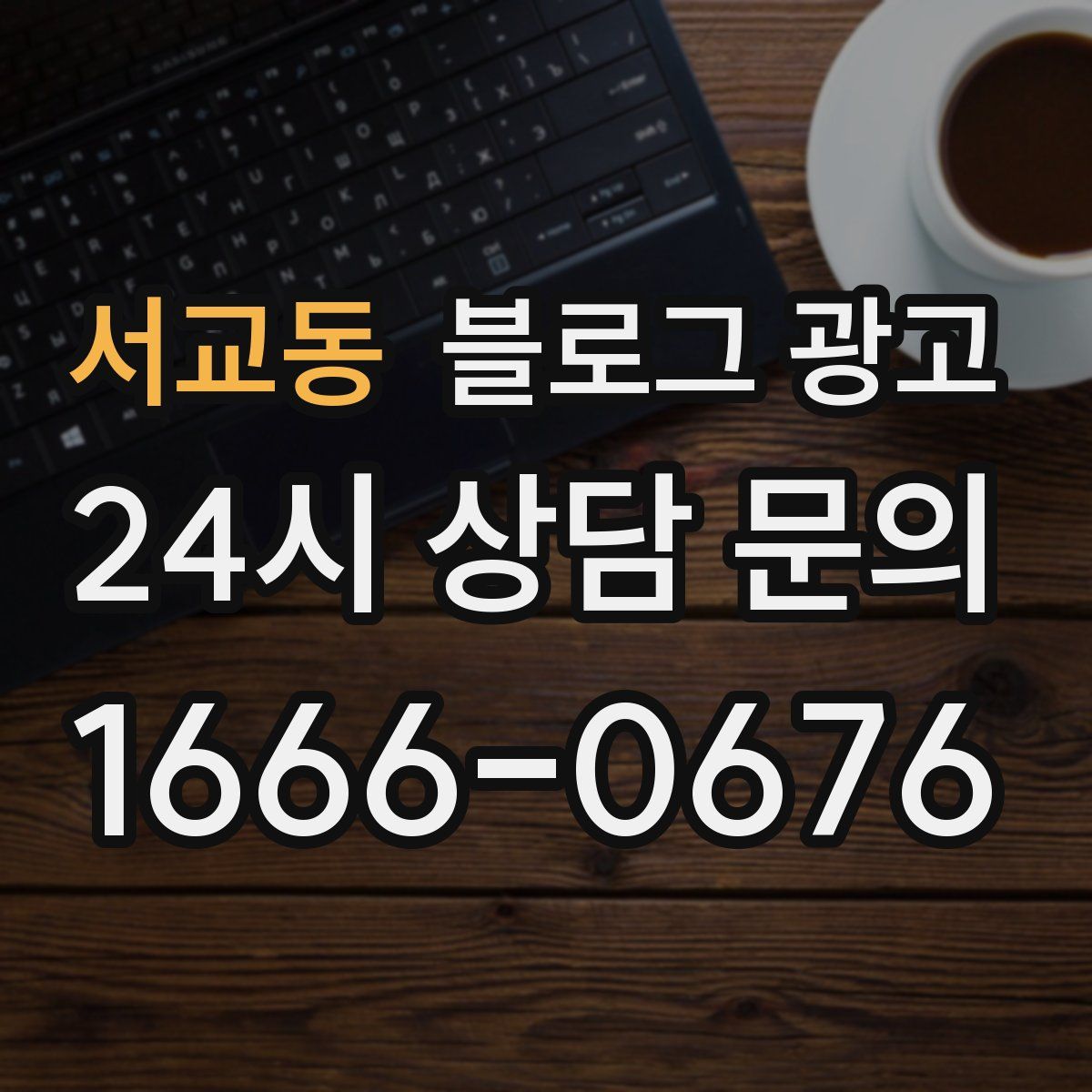 서교동 블로그 광고