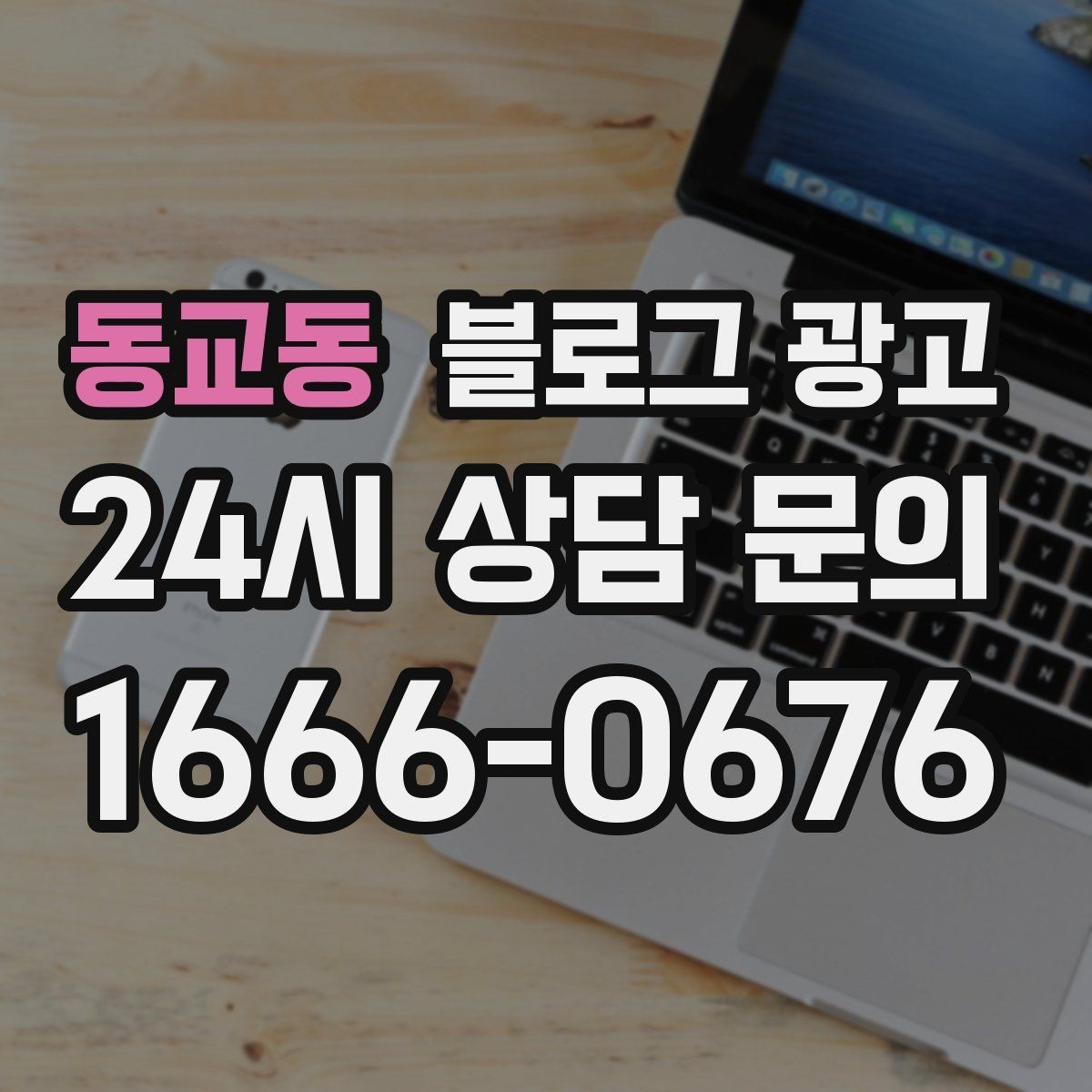 동교동 블로그 광고 입학과 개학 시즌 학원과 교육업 전략