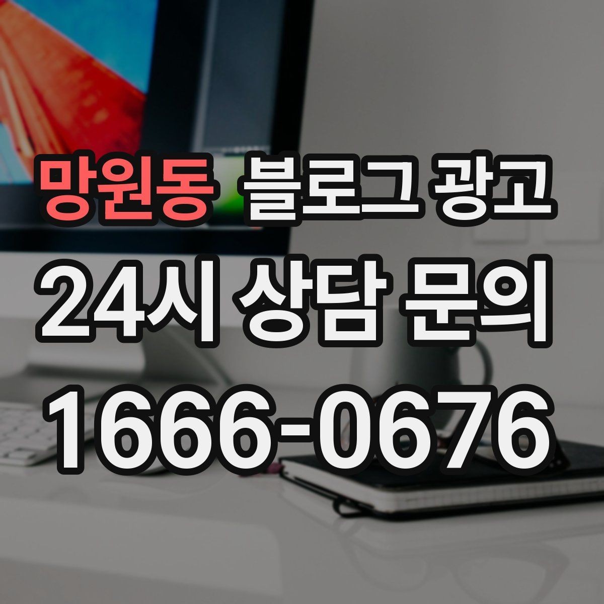 망원동 블로그 광고 클릭 수보다 중요한 고객 반응 읽는 법