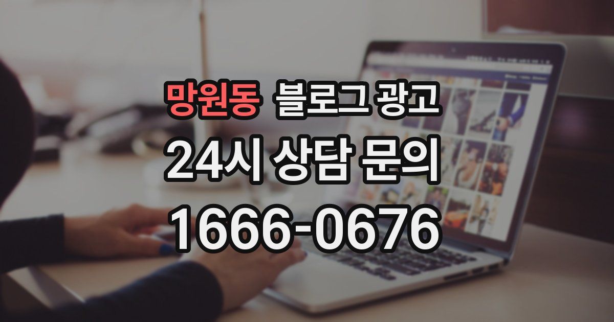 망원동 블로그 광고