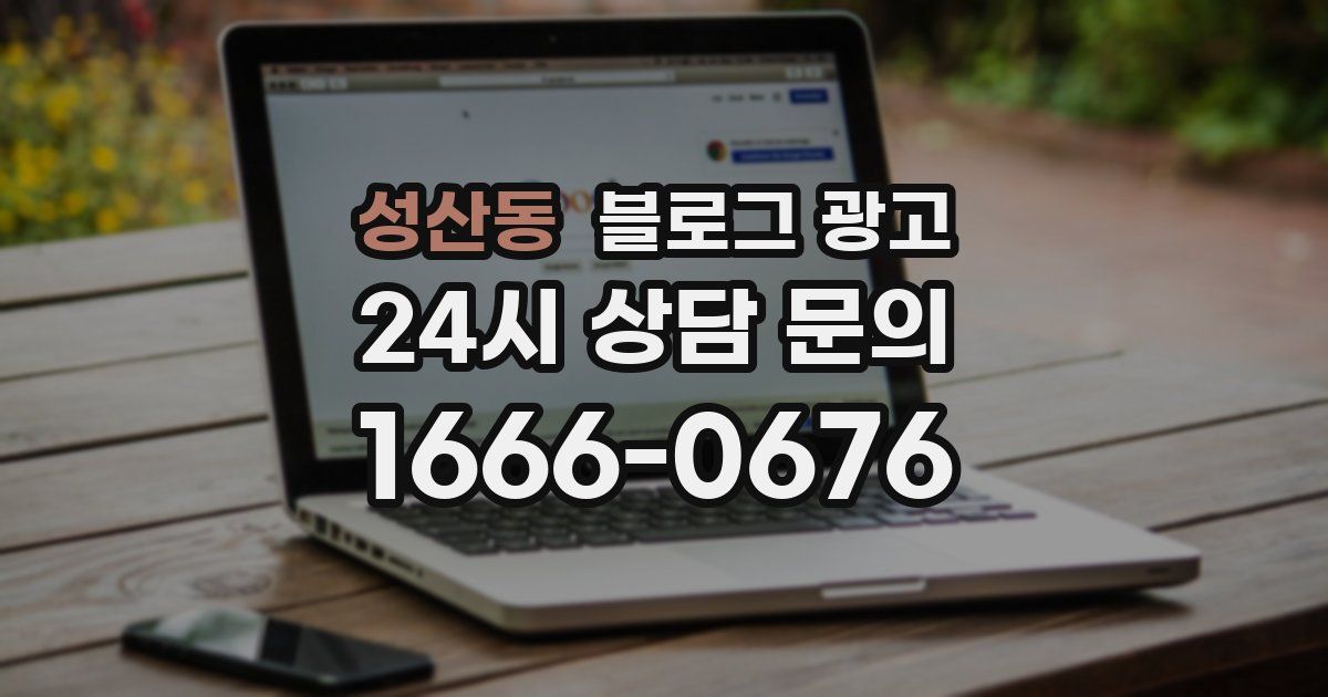 성산동 블로그 광고