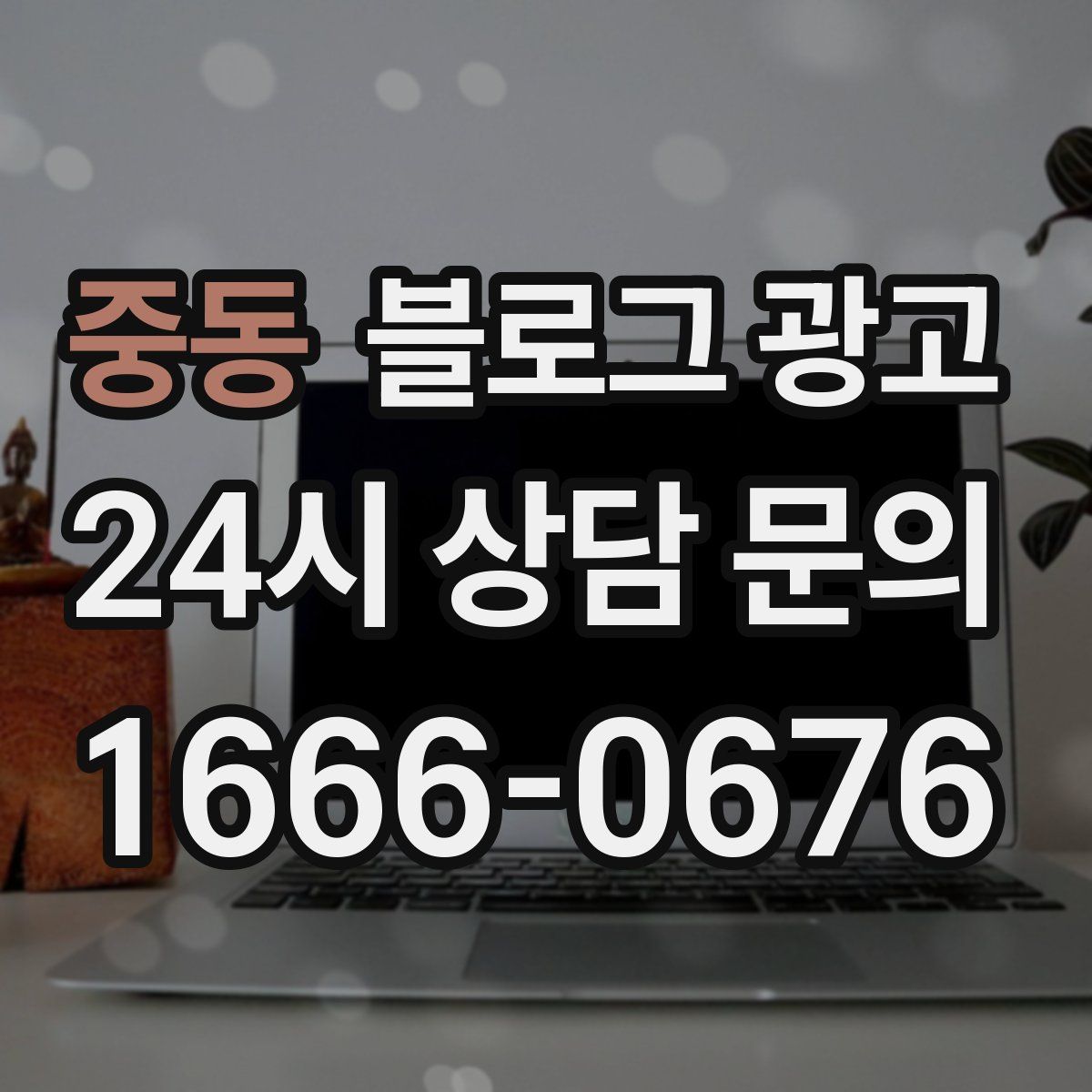 중동 블로그 광고