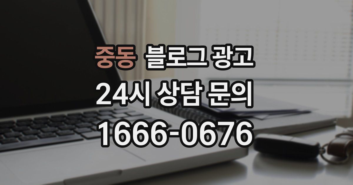 중동 블로그 광고