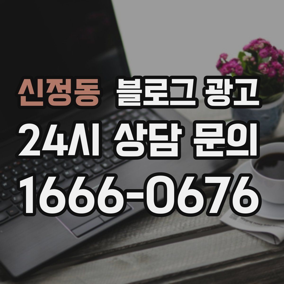 신정동 블로그 광고 첫 방문 고객과 재방문 고객을 나눈 메시지