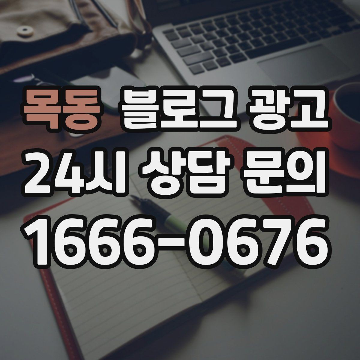 목동 블로그 광고 공방 클래스 예약을 채우는 수강 후기 활용