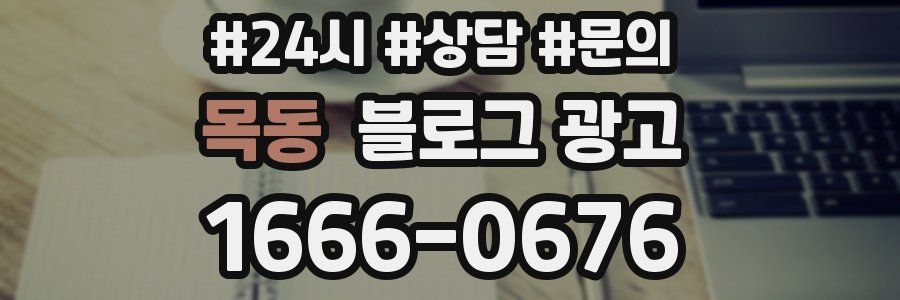 목동 브랜드 블로그