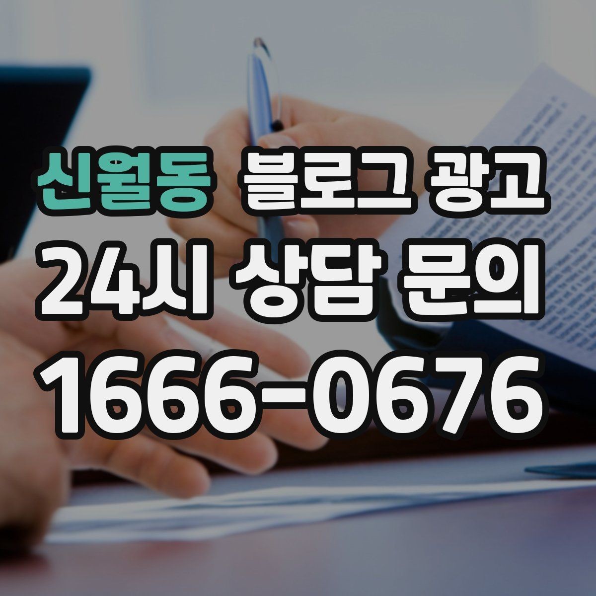 신월동 블로그 광고 클릭을 부르는 단어를 과하지 않게 쓰는 법