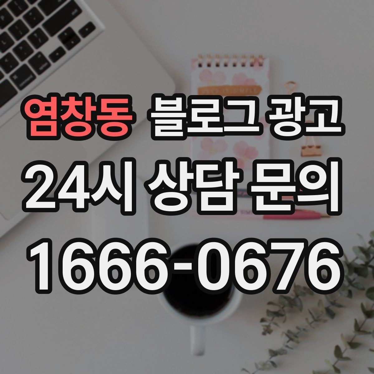 염창동 블로그 광고 지도 길찾기까지 이어지는 동선 만들기