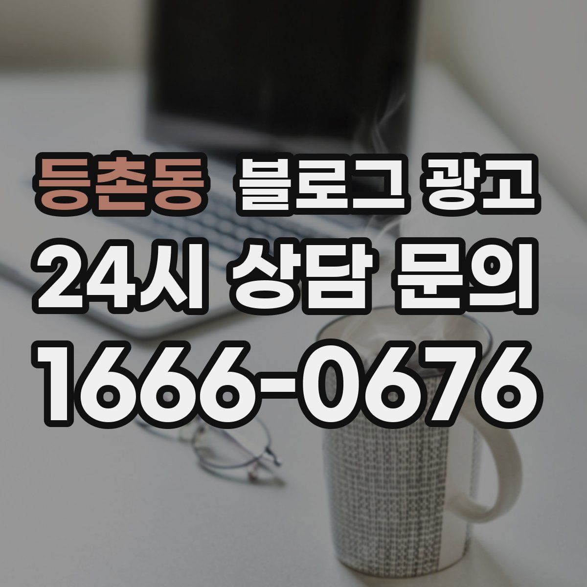 등촌동 블로그 광고