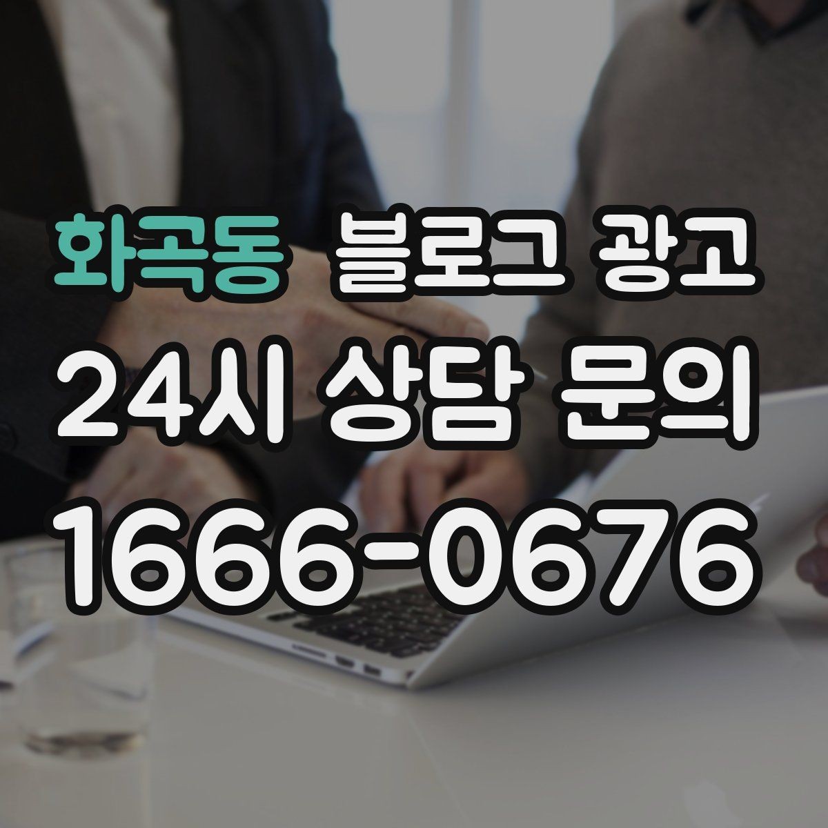화곡동 블로그 광고 동네 축제와 행사와 함께 묶어 홍보하는 법