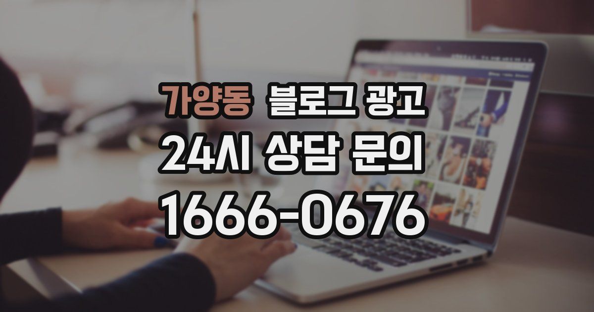 가양동 블로그 광고