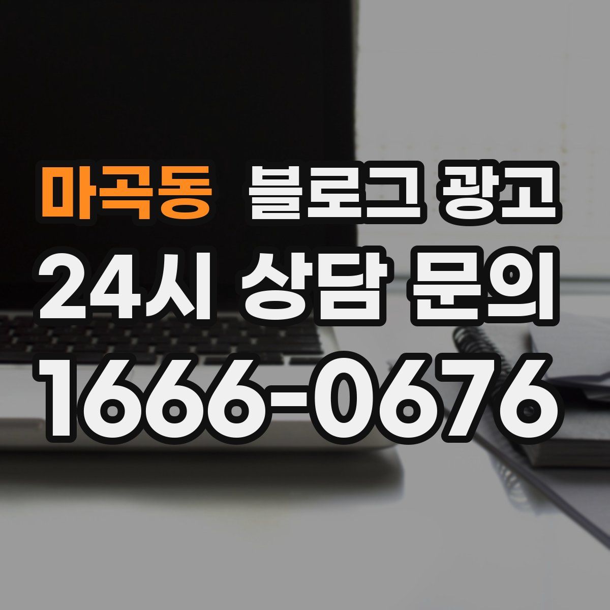 마곡동 블로그 광고