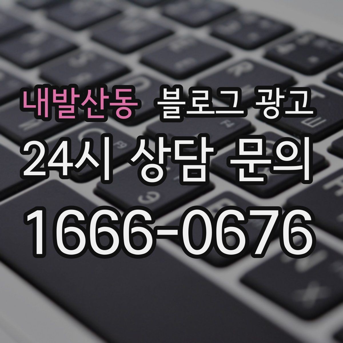 내발산동 블로그 광고 한 번 다녀간 손님이 가족을 데려오게 하는 제목