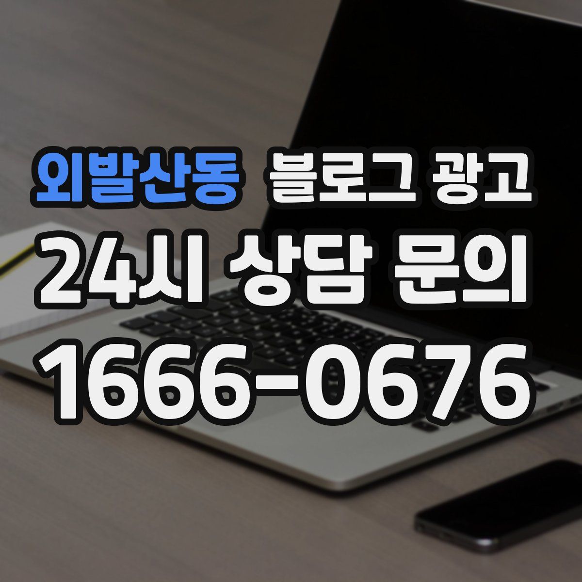 외발산동 블로그 광고