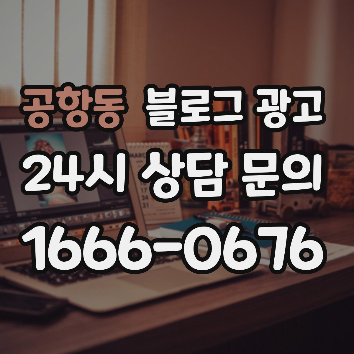 공항동 블로그 광고 장기적으로 브랜드를 키우는 시각 갖추기