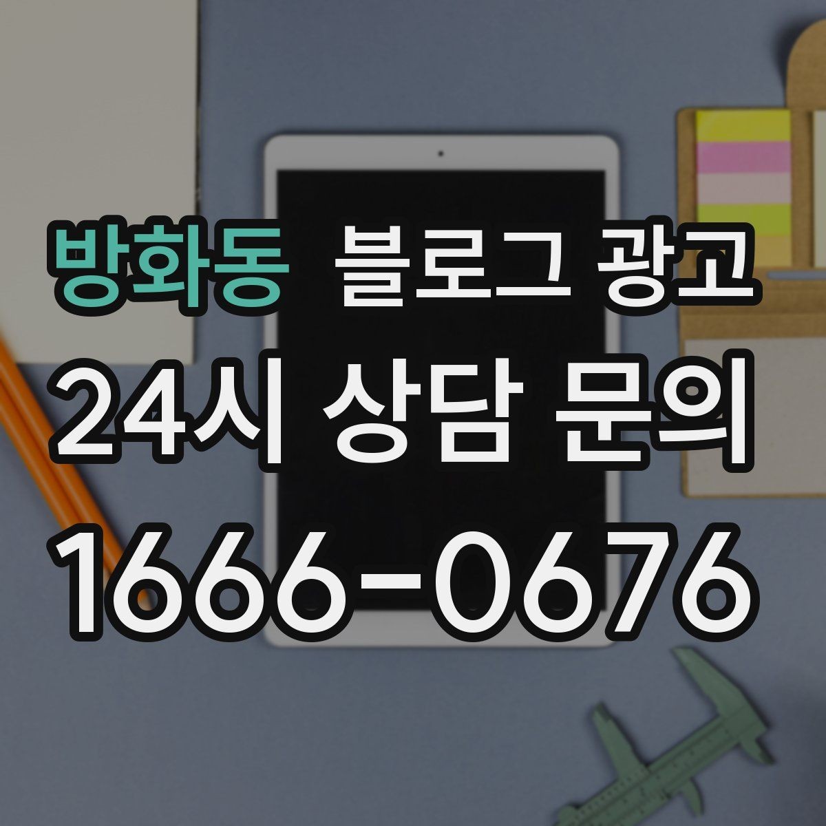 방화동 블로그 광고 숫자 지표에 지치지 않기 위한 마음가짐 정리
