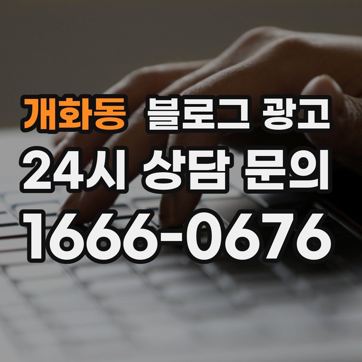 개화동 블로그 광고 회사 단체 계약과 제휴를 제안하는 글쓰기
