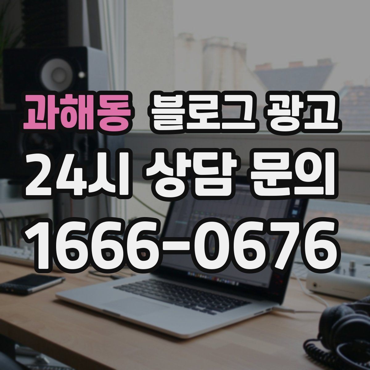 과해동 블로그 광고 당일 예약 가능 여부를 명확히 안내하는 글