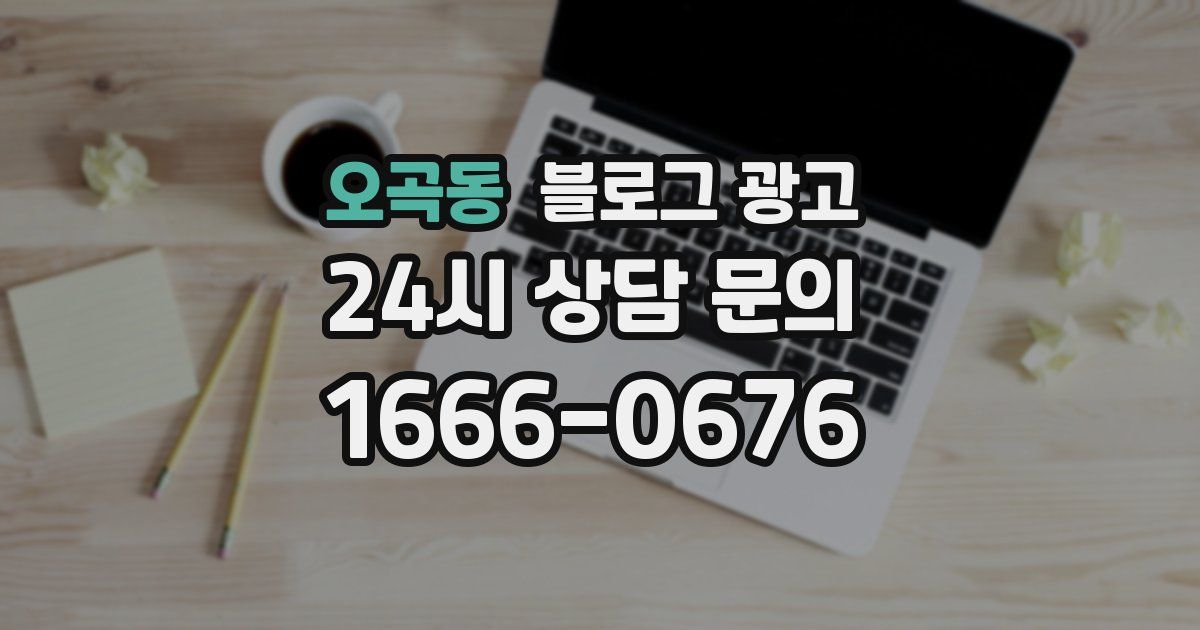 오곡동 블로그 광고