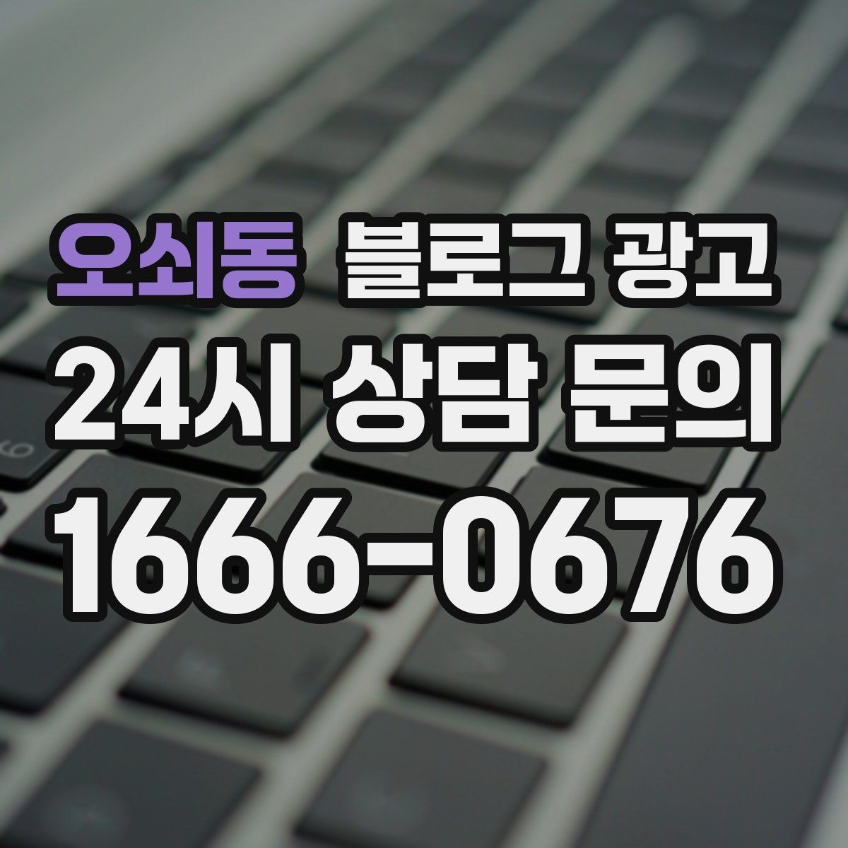 오쇠동 블로그 광고 끝부분에 문의를 유도하는 문장 예시 모음