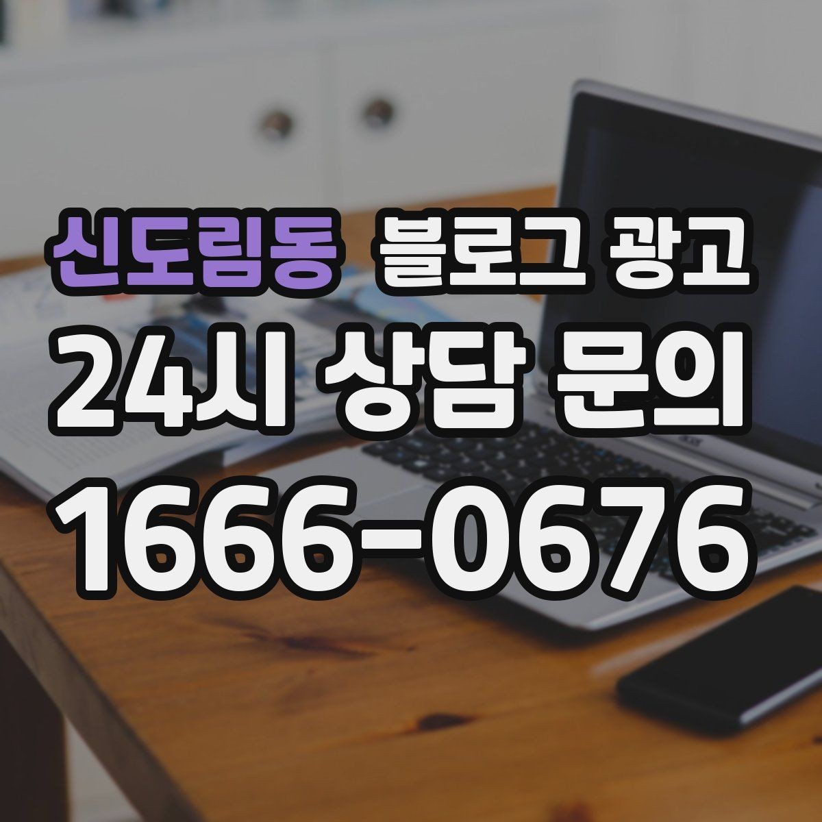 신도림동 블로그 광고 직장인 고객을 겨냥한 출퇴근 시간 활용 전략