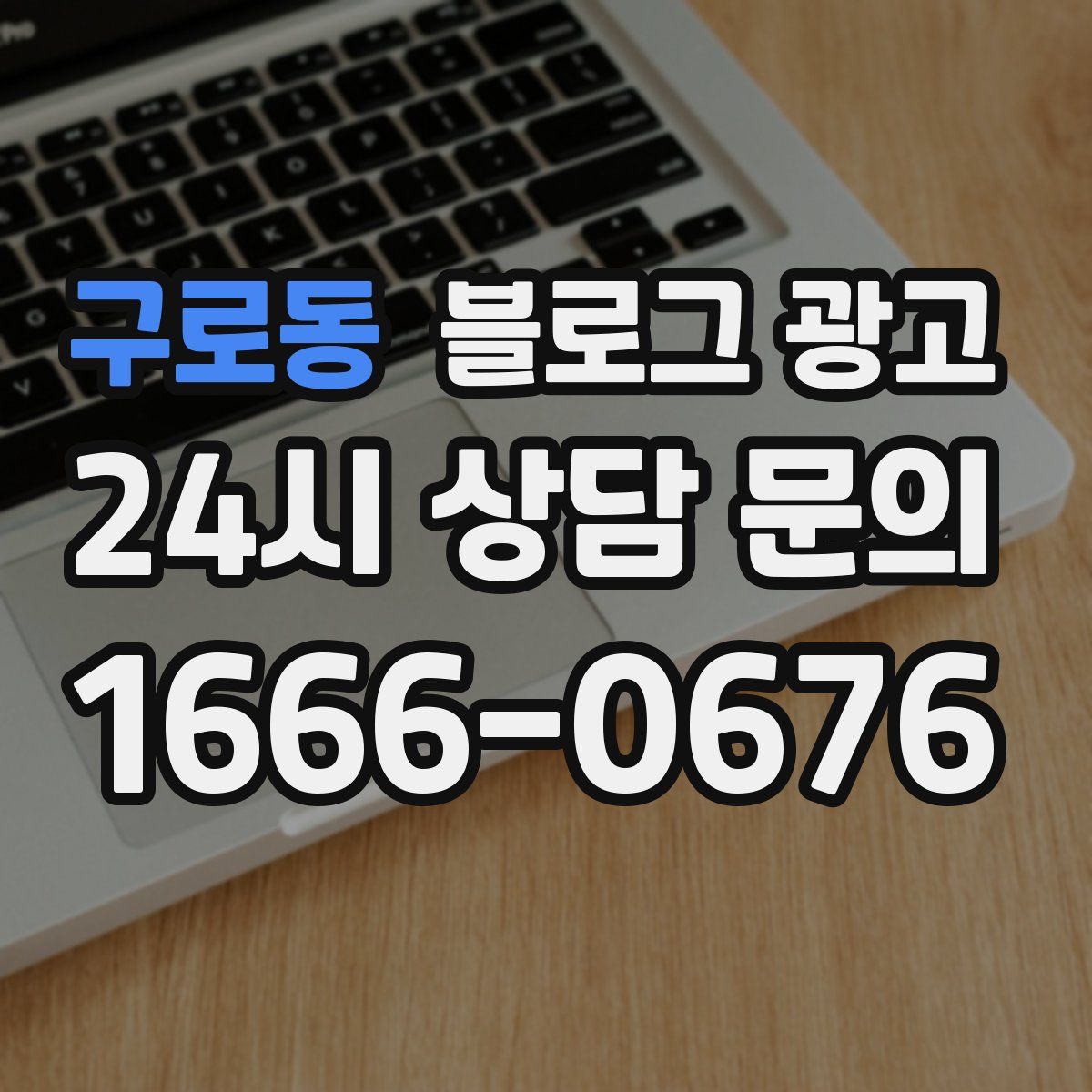 구로동 블로그 광고