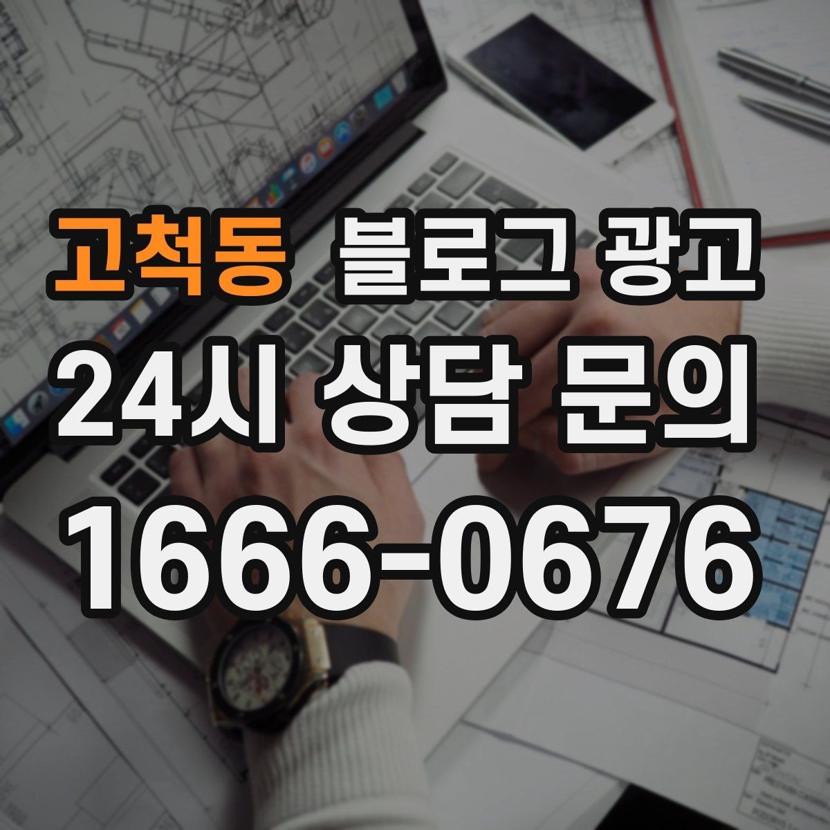 고척동 블로그 광고 손님이 가장 좋아하는 메뉴를 중심으로 소개