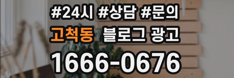 고척동 브랜드 블로그