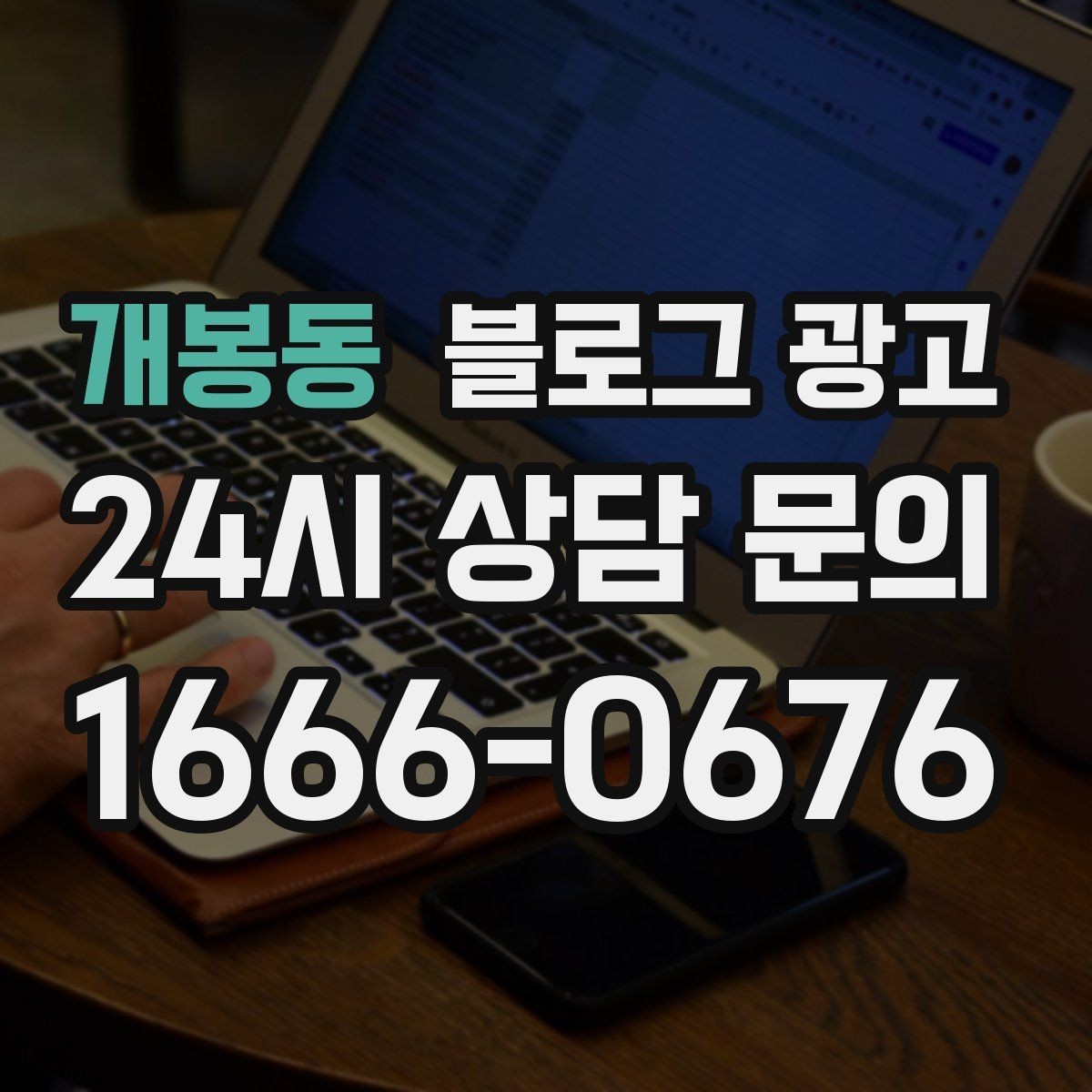 개봉동 블로그 광고 자주 나오는 컴플레인을 줄이는 설명 전략