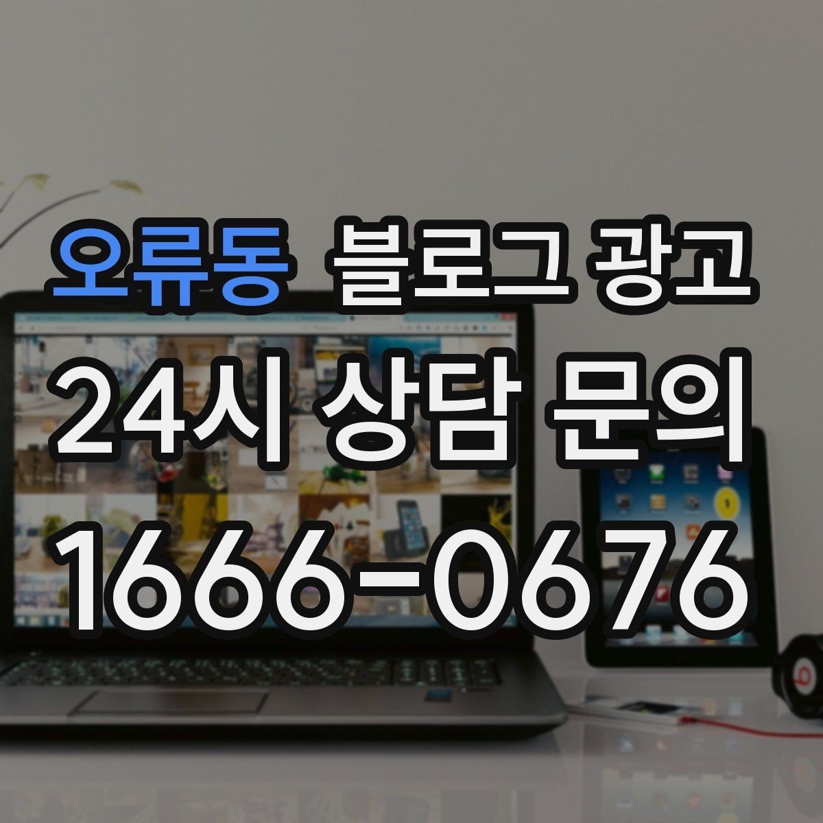 오류동 블로그 광고 전단지와 함께 쓰면 좋은 링크 활용 아이디어